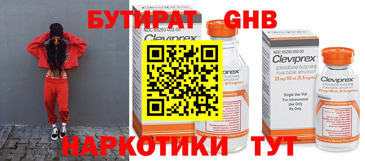 БУТИРАТ GHB Троицк