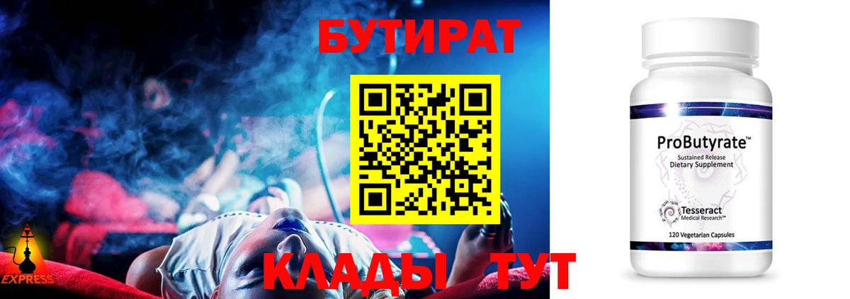 Бутират бутандиол  БУТИРАТ  Троицк  Вход с VPN 