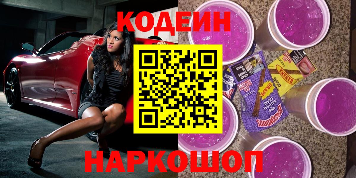 Кодеин Purple Drank Троицк